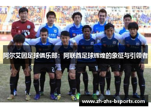 阿尔艾因足球俱乐部：阿联酋足球辉煌的象征与引领者