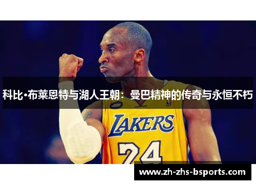 科比·布莱恩特与湖人王朝：曼巴精神的传奇与永恒不朽