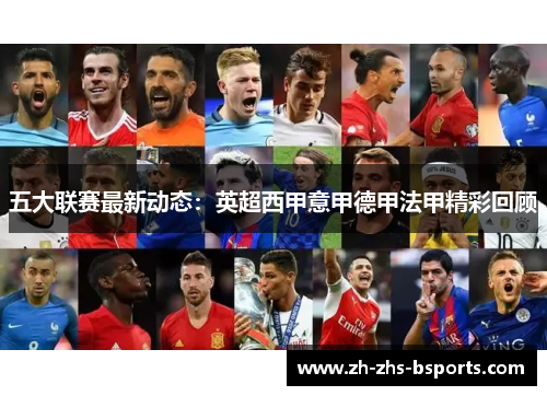 五大联赛最新动态：英超西甲意甲德甲法甲精彩回顾
