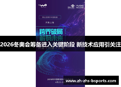 2026冬奥会筹备进入关键阶段 新技术应用引关注