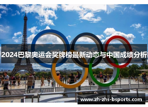 2024巴黎奥运会奖牌榜最新动态与中国成绩分析