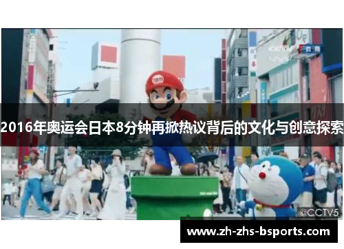 2016年奥运会日本8分钟再掀热议背后的文化与创意探索 2016年奥运会日本8分钟再掀热议背后的文化与创意探索