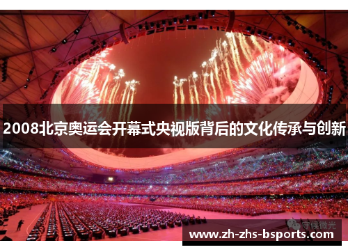 2008北京奥运会开幕式央视版背后的文化传承与创新 2008北京奥运会开幕式央视版背后的文化传承与创新