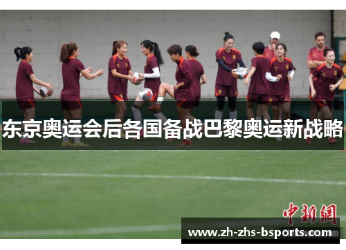 东京奥运会后各国备战巴黎奥运新战略 东京奥运会后各国备战巴黎奥运新战略