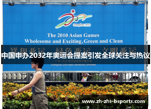 中国申办2032年奥运会提案引发全球关注与热议 中国申办2032年奥运会提案引发全球关注与热议
