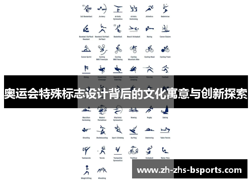 奥运会特殊标志设计背后的文化寓意与创新探索 奥运会特殊标志设计背后的文化寓意与创新探索