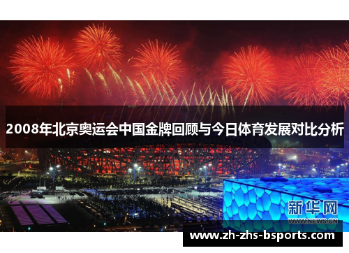 2008年北京奥运会中国金牌回顾与今日体育发展对比分析 2008年北京奥运会中国金牌回顾与今日体育发展对比分析