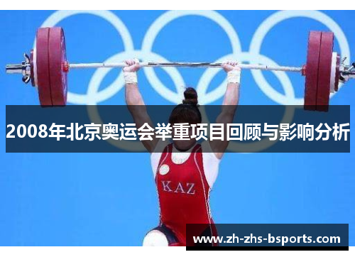 2008年北京奥运会举重项目回顾与影响分析 2008年北京奥运会举重项目回顾与影响分析