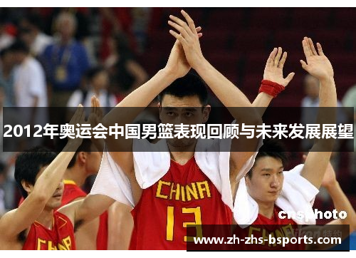 2012年奥运会中国男篮表现回顾与未来发展展望