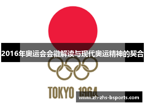 2016年奥运会会徽解读与现代奥运精神的契合