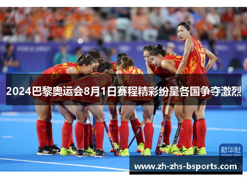 2024巴黎奥运会8月1日赛程精彩纷呈各国争夺激烈