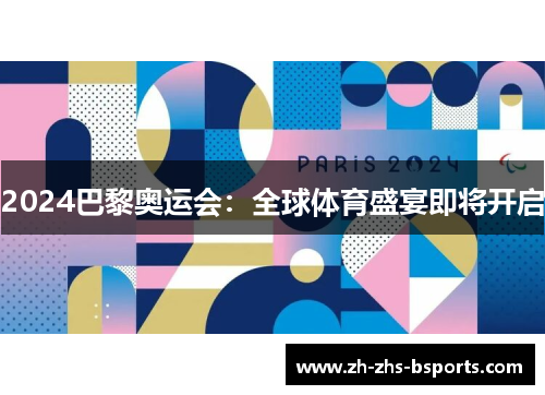 2024巴黎奥运会：全球体育盛宴即将开启