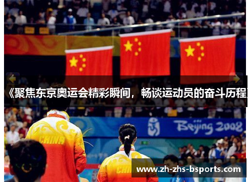 《聚焦东京奥运会精彩瞬间，畅谈运动员的奋斗历程》
