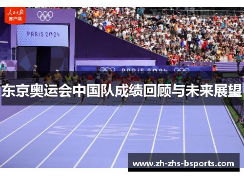 东京奥运会中国队成绩回顾与未来展望